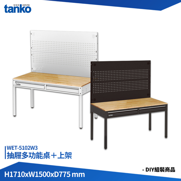 天鋼 抽屜多功能桌 WET-5102W3 多用途桌 電腦桌 辦公桌 工作桌 書桌 工業風桌 實驗桌 多功能桌