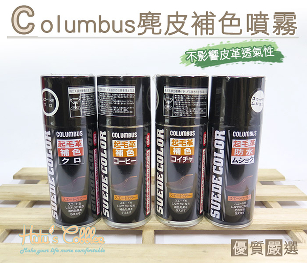 糊塗鞋匠 優質鞋材 K86 日本Columbus麂皮補色噴霧 加強防水效果及補色