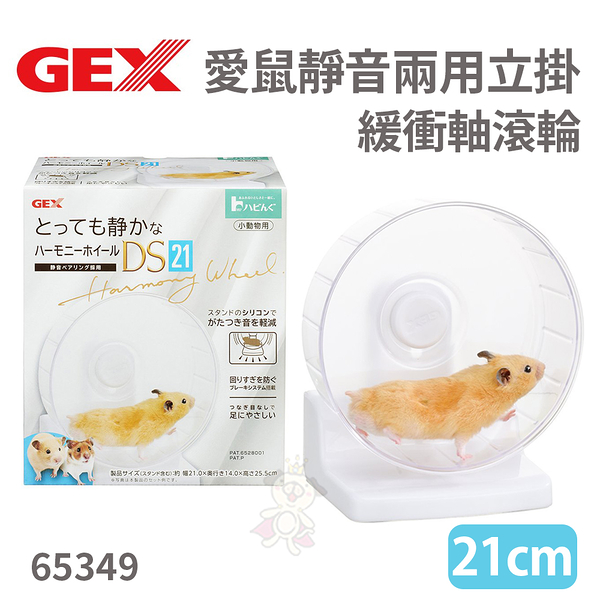 gex-65349愛鼠靜音兩用立掛緩衝軸滾輪21公分 倉鼠 黃金鼠『寵喵樂旗艦店』