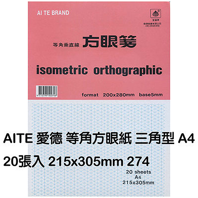 Aite 愛德牌等角三角方眼紙 方格紙a4 A 274的價格 Findprice 價格網