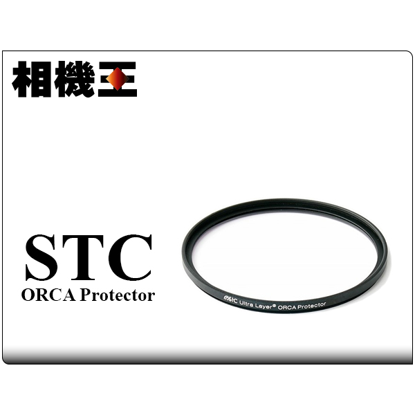 ★相機王★STC ORCA Protector Filter 極致透光保護鏡 67mm