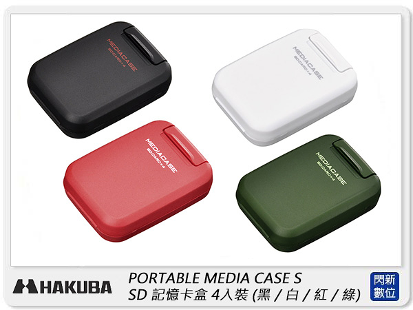 HAKUBA PORTABLE MEDIA CASE S SD 記憶卡盒 4入裝 記憶卡 收納盒