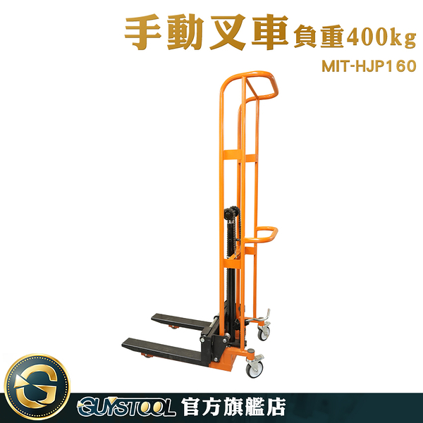 GUYSTOOL 運費另計堆高機 平板移動 裝卸車 叉車 省力搬運設備 升1.6公尺 MIT-HJP160 液壓叉車