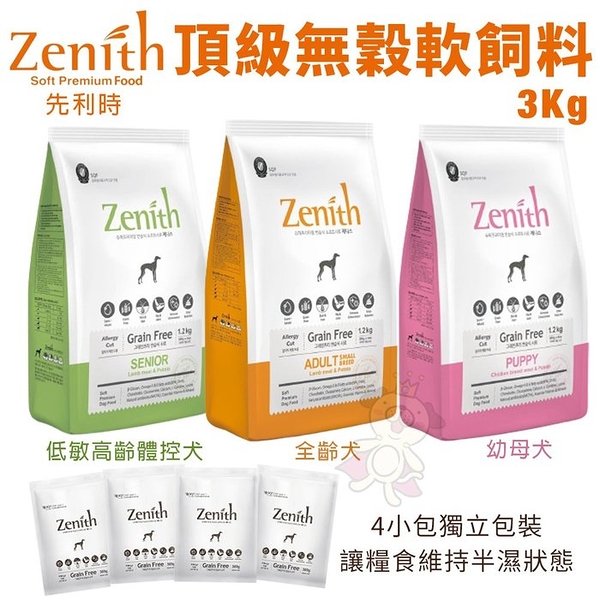 Zenith先利時 頂級無榖犬軟飼料3kg 幼母犬/全齡犬/低敏高齡體控犬 犬糧