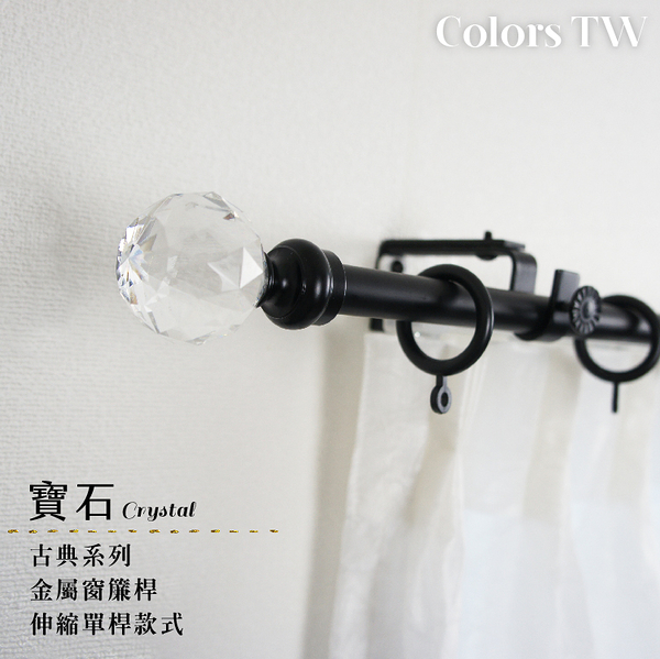 伸縮 70~120cm 管徑16/13mm 金屬窗簾桿組 寶石 單桿 巴洛克風 台灣製 Colors tw 室內裝潢