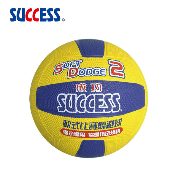 成功SUCCESS #2軟式比賽躲避球 S1421 加贈手打打氣筒