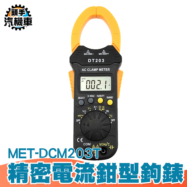 精密數位電流鉗型鉤錶 交流鉤表 交流電流表 有效值電流鉗形鉤表 鉗形電流表 MET-DCM203T
