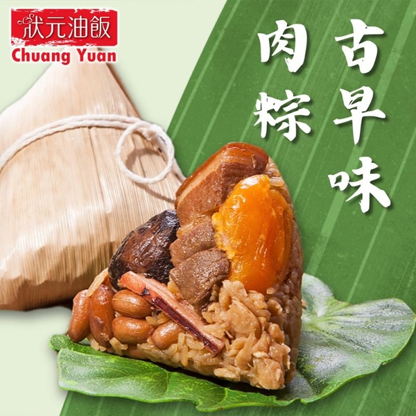 *【狀元油飯】古早味肉粽(180g*5入)