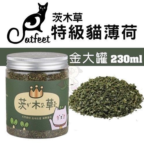 『寵喵樂旗艦店』CatFeet茨木草特級貓薄荷 金大罐 230ml 植物纖維幫助消化 天然素材 在地生產