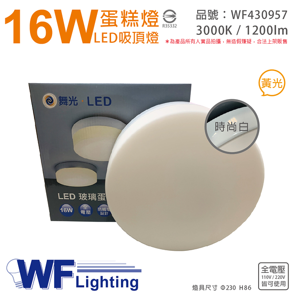 舞光 LED 16W 3000K 黃光 全電壓 時尚白 蛋糕燈 吸頂燈_WF430957