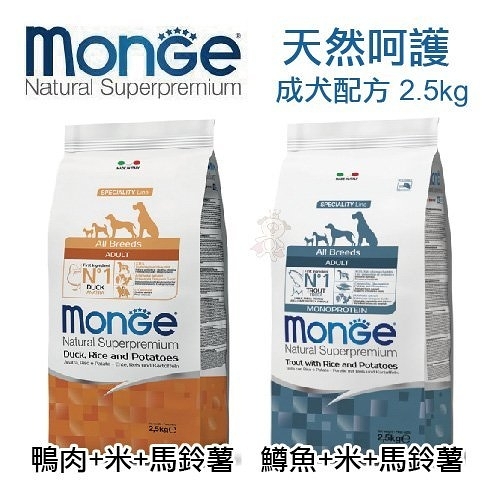 大利Monge 天然呵護 成犬配方 2.5kg/包 獨家新一代天然木寡糖益生元『寵喵樂旗艦店』