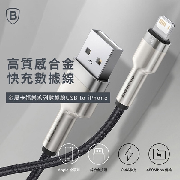 Baseus倍思 鋁合金卡福樂 for iPhone/iPad Lightning(2.4A)充電傳輸線-100cm product thumbnail 2