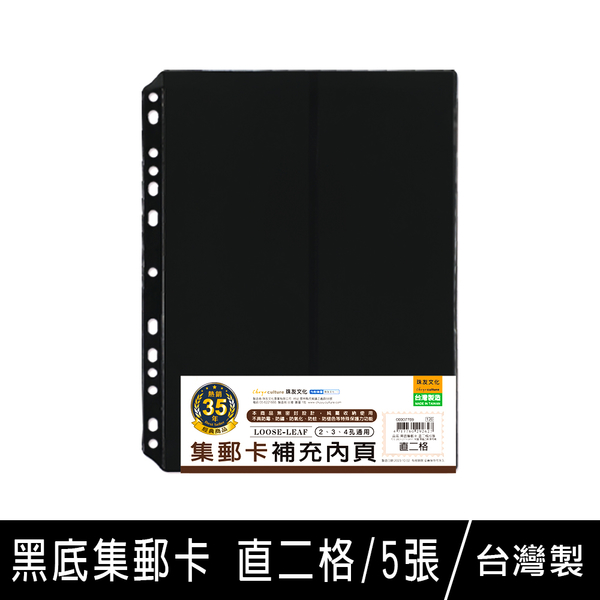 珠友 7769 黑底集郵卡-直二格/5張入/集鈔冊/集郵冊內頁/紀念鈔/紀念郵票典藏/紙幣珍藏/郵票收集