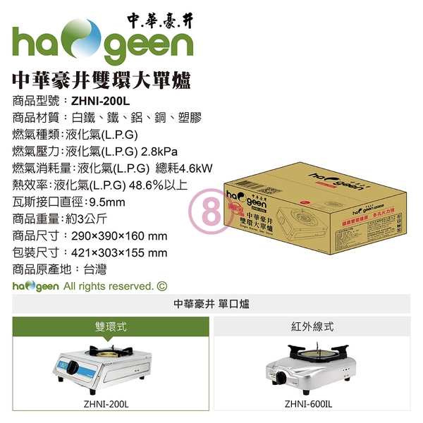 中華豪井 雙環大單爐 ZHNI-200L product thumbnail 8