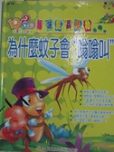 【書寶二手書T9／少年童書_EH7】趣味昆蟲植物小百科-為什麼蚊子會嗡嗡叫_九童國際文化