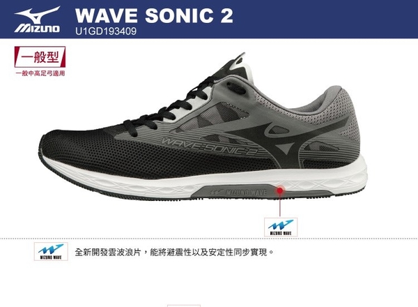 MIZUNO WAVE SONIC 2 男鞋 慢跑 馬拉松 輕量 緩震 耐磨 中低足弓 黑 灰【運動世界】U1GD193409 product thumbnail 3