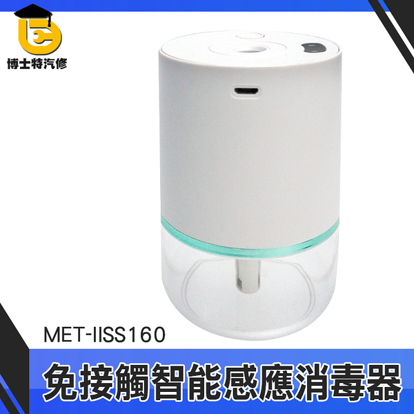 博士特汽修 水氧儀 香氛加濕器 消毒器 消毒噴霧機 增濕器 靜音 met-iiss160 酒精噴霧罐