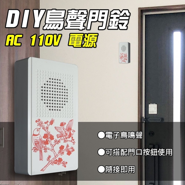 【朝日電工】 CD-559A 精裝高級鳥聲電子門鈴110V