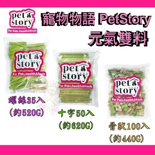 『寵喵樂旗艦店』寵愛物語PetStory元氣雙料 結牙骨系列 (多種可選)