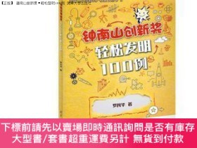 全新書博民逛書店【】 鐘南山創新獎·輕松發明100例 清華大學Y532888 羅凡華 清華大學 978