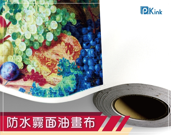 PKINK-噴墨塗佈防水霧面油畫布60吋 1入（大圖輸出紙張 印表機 耗材 捲筒 婚紗攝影 活動展覽）