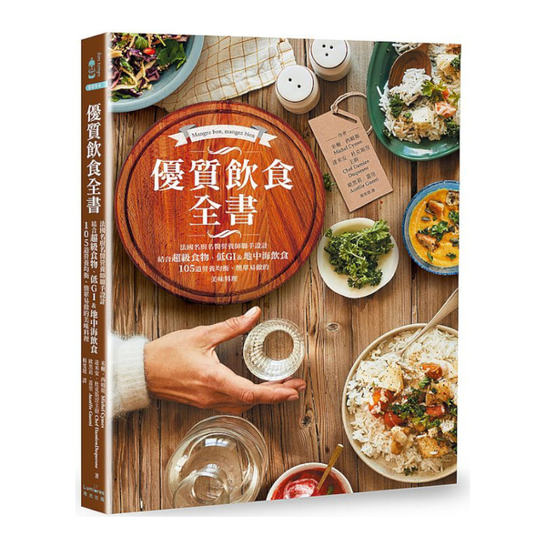 優質飲食全書：法國名廚名醫營養師聯手設計，結合超級食物.低GI&地中海飲食，10 | 拾書所