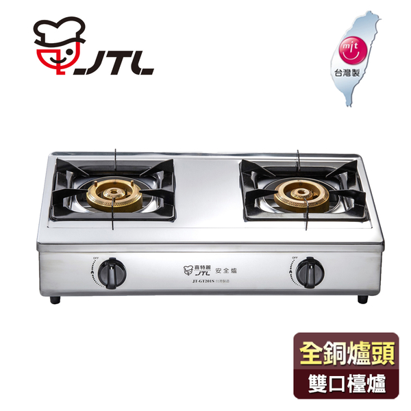 喜特麗 JTL 全銅爐頭雙口檯爐 JT-GT201S 含基本安裝配送