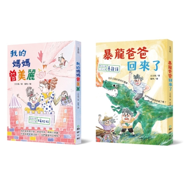 時光小學3＋4年級(套書)：金鼎獎作家王文華最動人的家庭議題作品 | 拾書所