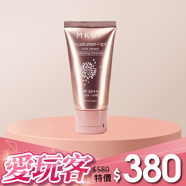 【愛玩X推薦】MKUP 美咖 純物理性水潤防曬乳液 SPF30+++ (效期20220610)