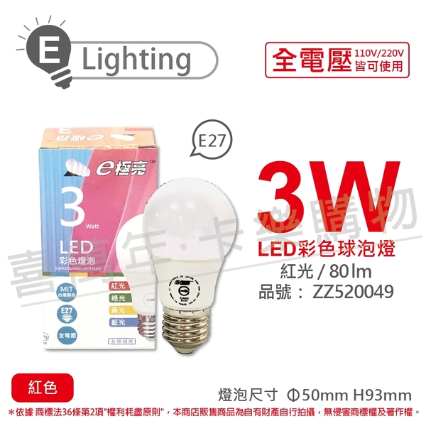 E極亮 LED 3W 紅光 全電壓 球泡燈 台灣製造_ZZ520049