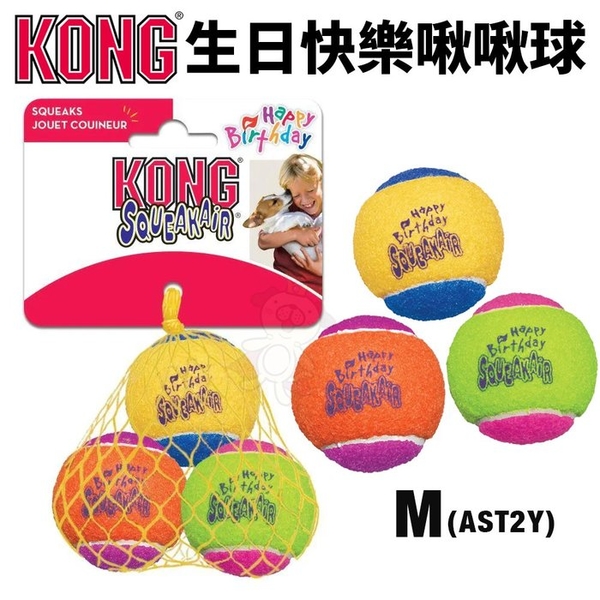 美國 KONG AirDog Birthday Balls 生日快樂啾啾球 M號(AST2Y) 3入/組 耐咬安全無毒