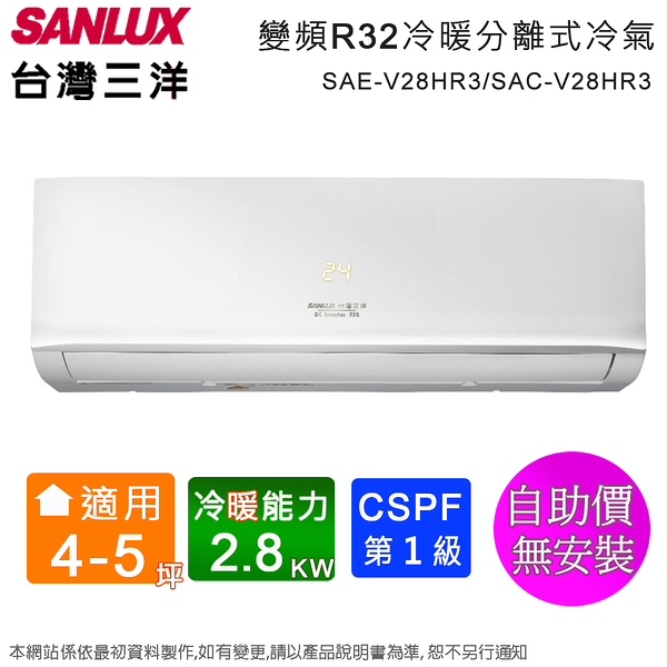 SANLUX台灣三洋4-5坪一級變頻冷暖分離式冷氣 SAE-V28HR3/SAC-V28HR3~含運無安裝