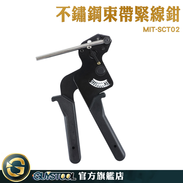 GUYSTOOL 扎帶剪 束帶槍 掴紮工具 不鏽鋼紮線帶 MIT-SCT02 不鏽鋼扎帶鉗 緊帶機 金屬扎帶槍 鐵束環