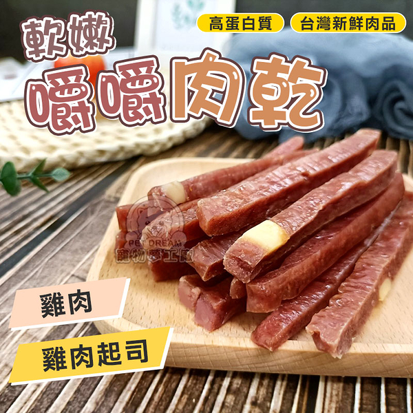 嚼嚼肉乾 肉條 軟嫩肉乾 狗肉乾 狗零食 寵物點心 寵物零食 台灣新鮮肉品 寵物肉乾 狗肉條