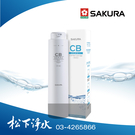 SAKURA櫻花 P0121標準型RO淨水器專用 F0130 CB濾心《適用於P0121》
