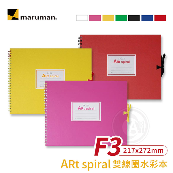 『ART小舖』Maruman日本 Art spiral 雙線圈水彩本 F3(217x272mm) 24張 單本
