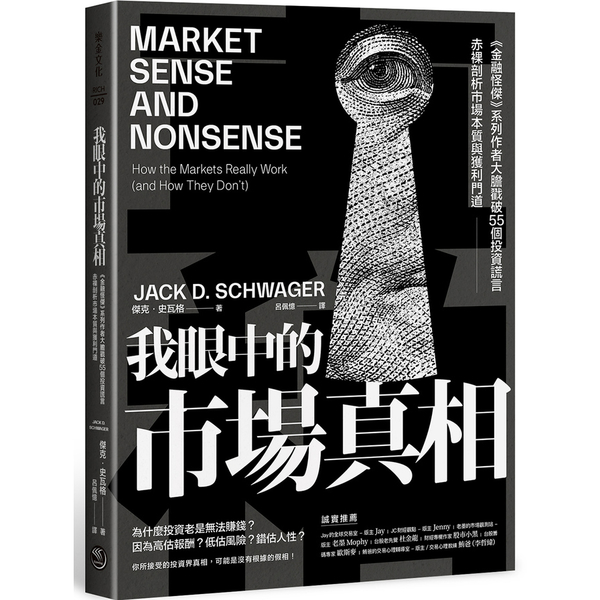 我眼中的市場真相：《金融怪傑》系列作者大膽戳破55個投資謊言，赤裸剖析市場本質與 | 拾書所