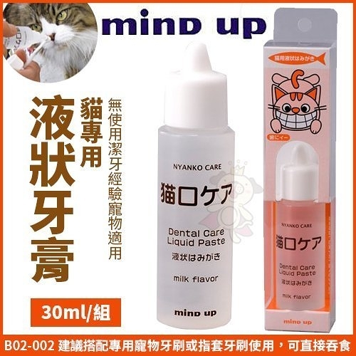 『寵喵樂旗艦店』日本Mind Up《貓專用-液狀牙膏》B02-002 無使用過牙膏經驗之寵物適用