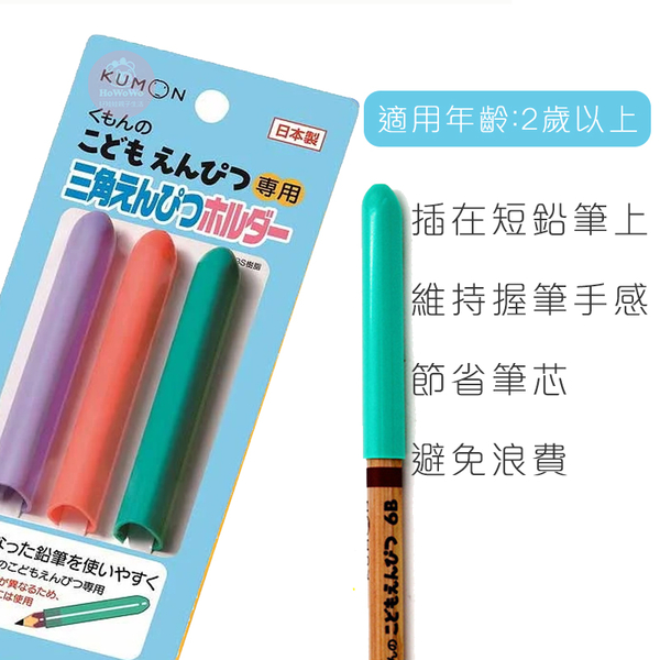 KUMON 日本製造 延長筆套 筆蓋 三角鉛筆 功文 筆套 公文 文具 3084 product thumbnail 2