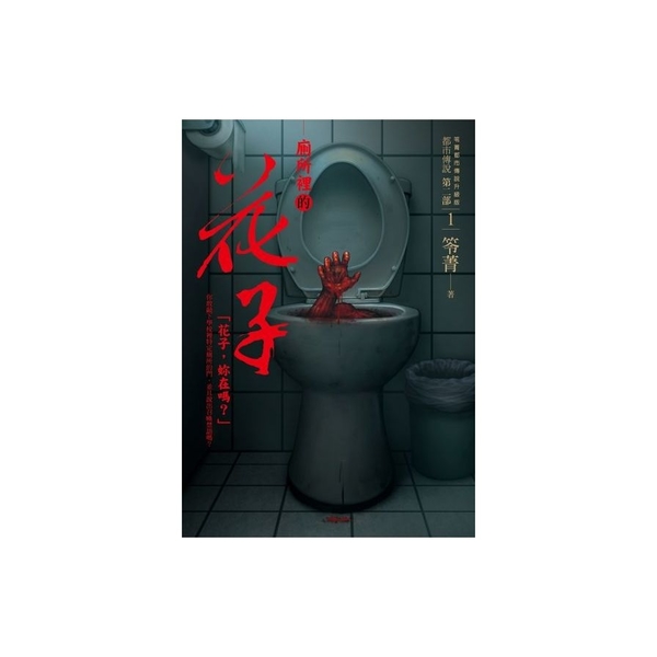 都市傳說第二部(1)廁所裡的花子 product image 1