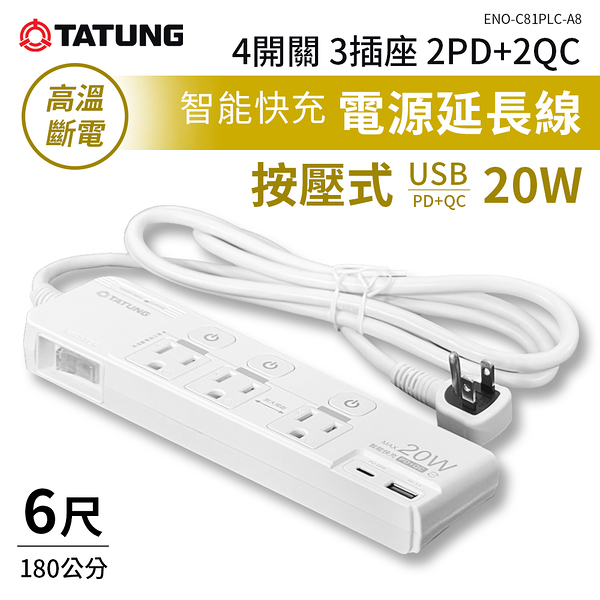 TATUNG大同 按壓式電源延長線 4開3插 ENO-C81PLC-A8