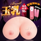 *969情趣~香港JOKO．Breast玉乳-1:1真乳倒模超逼真乳房震動自慰器