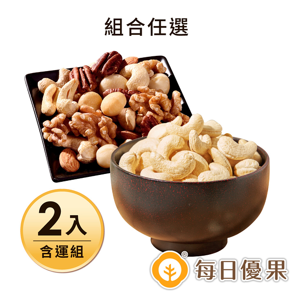 【含運】活力綜合堅果280G+烘焙原味腰果280G 2入組(組合任選) 每日優果