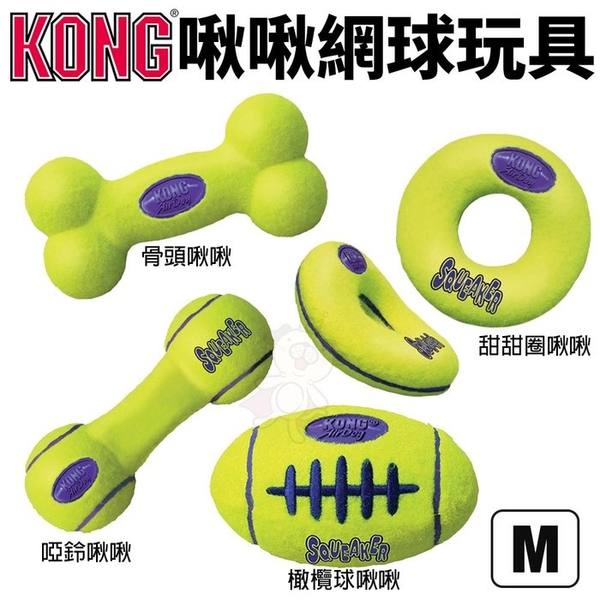 美國 KONG AirDog Bone 啾啾網球玩具 M號 骨頭 甜甜圈 啞鈴 橄欖球 狗玩具
