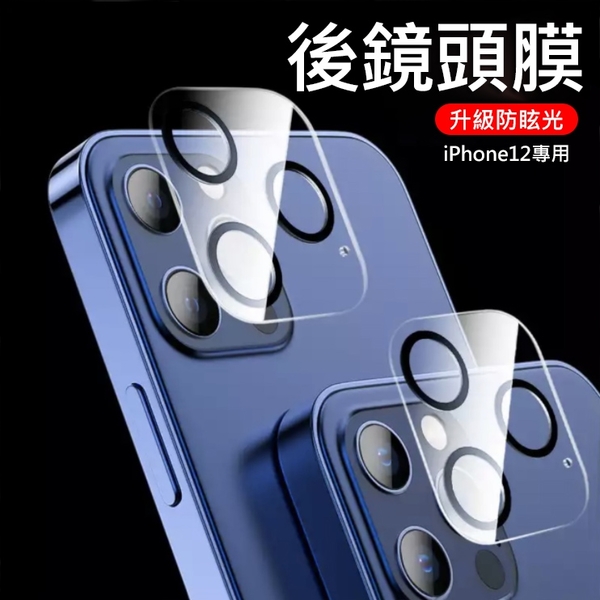 APPLE 蘋果iPhone12 後鏡頭保護膜 3D一體鏡頭鋼化膜