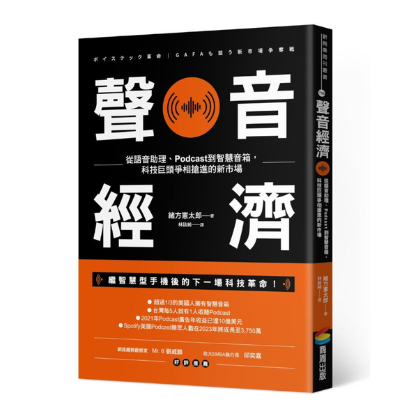 聲音經濟：從語音助理.Podcast到智慧音箱，科技巨頭爭相搶進的新市場