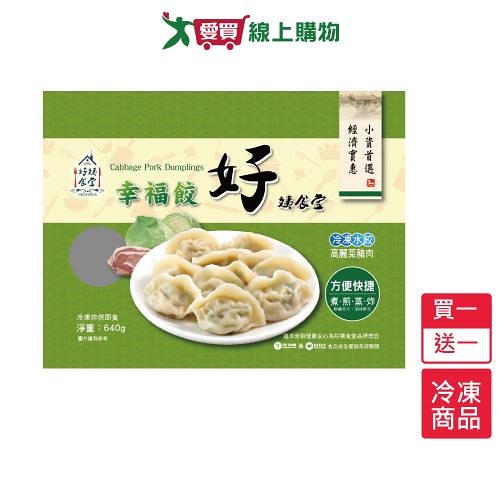 好姨食堂傳統高麗菜冷凍水餃買一送一/組(640G/包)【愛買冷凍】