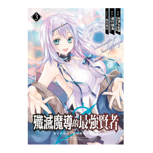 殲滅魔導的最強賢者－無才的賢者，窮極魔導登峰造極(3) | 拾書所