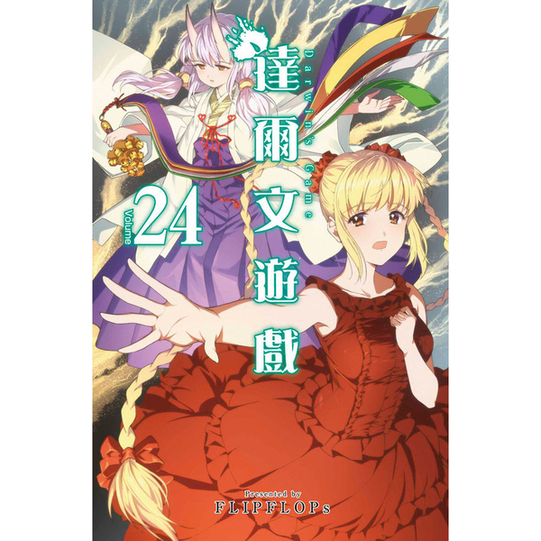 達爾文遊戲(24) | 拾書所