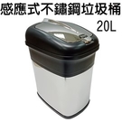 金德恩 台灣製造 不鏽鋼感應式垃圾桶20...